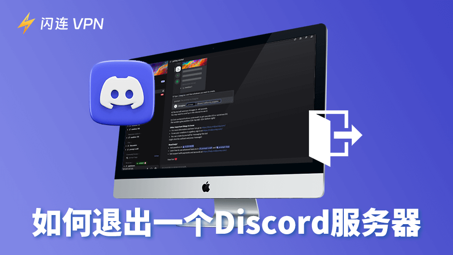如何退出Discord服务器