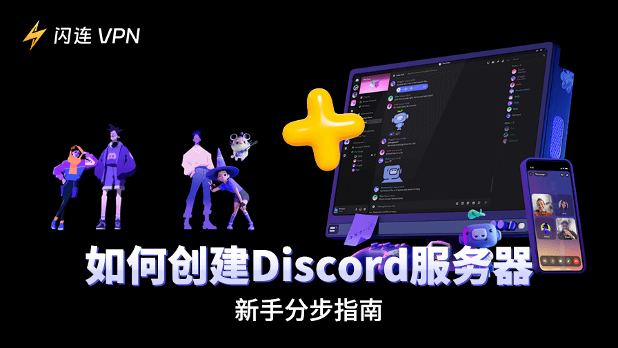 如何创建Discord服务器