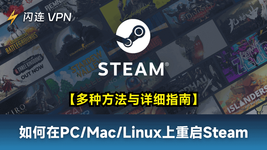 重启Steam
