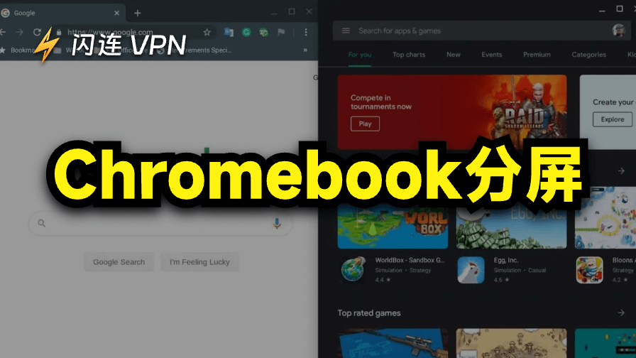 Chromebook分屏:三种简单方法实现高效率办公或学习