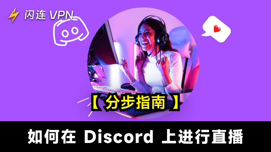 如何在Discord上直播