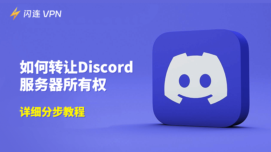 如何转让Discord服务器所有权
