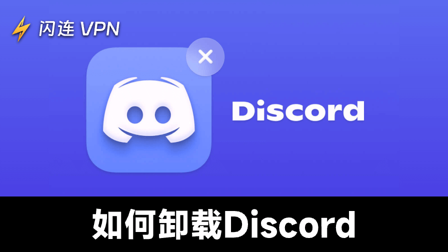 如何卸载Discord