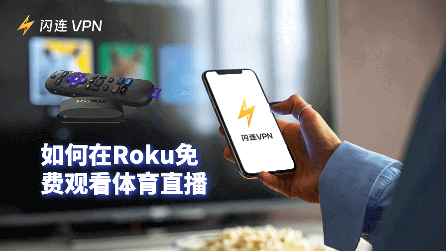 如何在Roku免费观看体育直播:一份详细指南