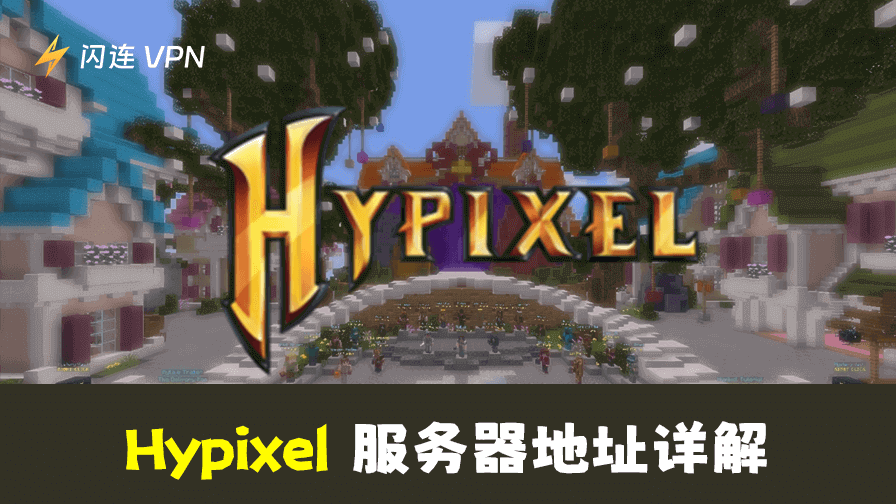 Hypixel服务器地址