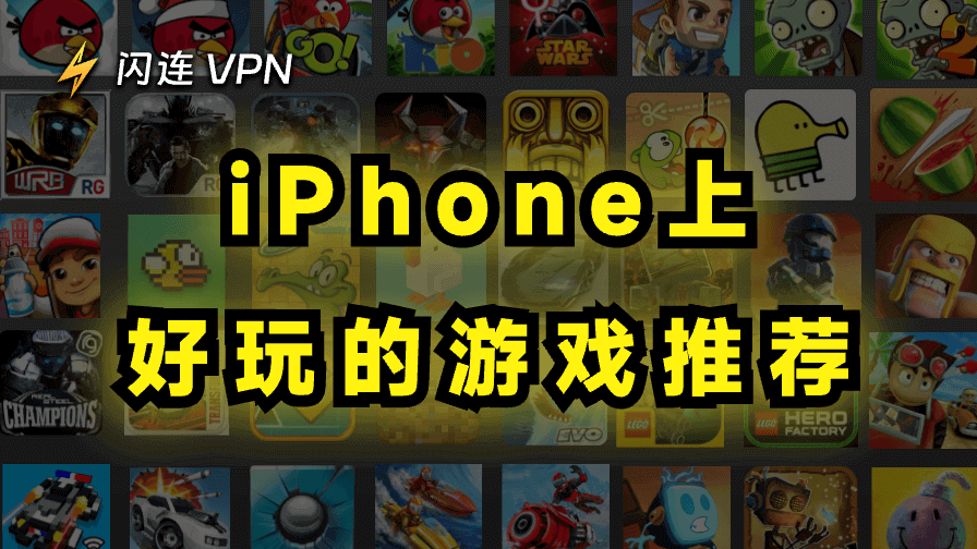 和朋友一起玩的iPhone游戏