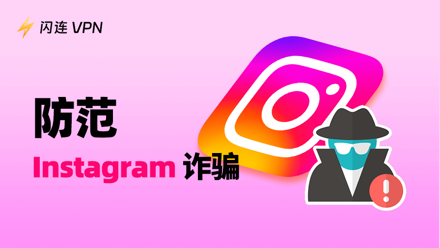 常見Instagram詐騙手法
