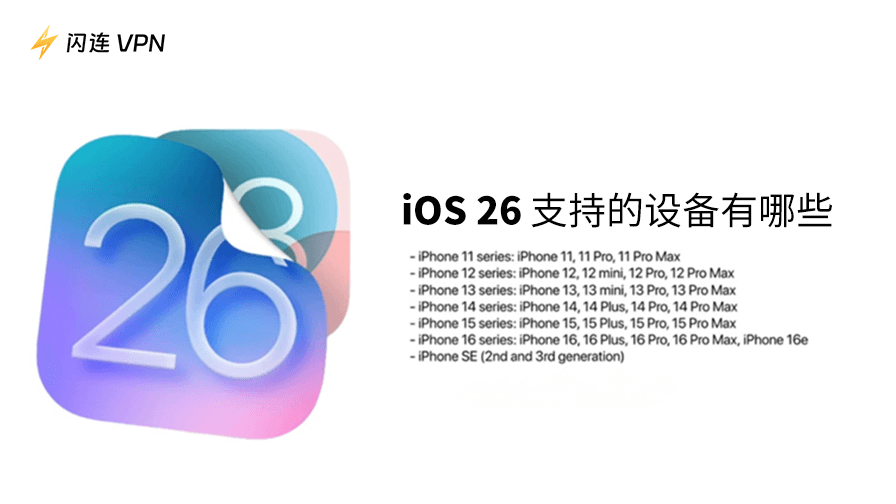 iOS 26 支持设备:您的 iPhone 兼容吗?