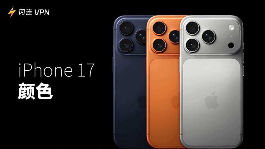 iPhone 17颜色
