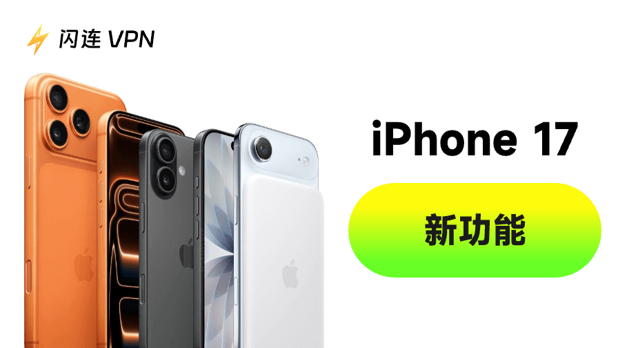 iPhone 17功能