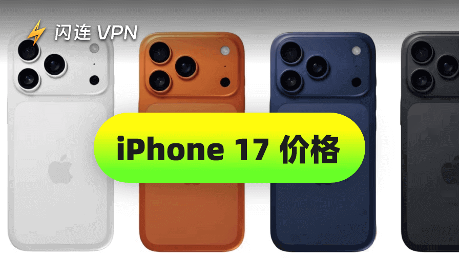 iPhone 17价格