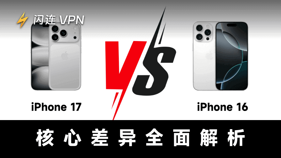 iPhone 17和16的区别