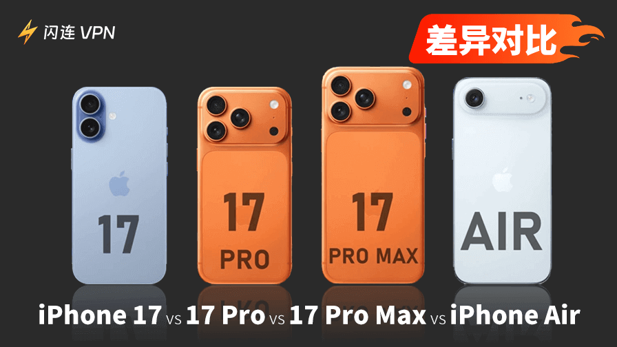 iPhone 17 vs 17 Pro vs 17 Pro Max vs iPhone Air:区别