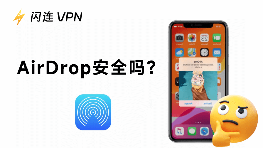 苹果互传AirDrop安全吗？潜在风险与安全提示解析