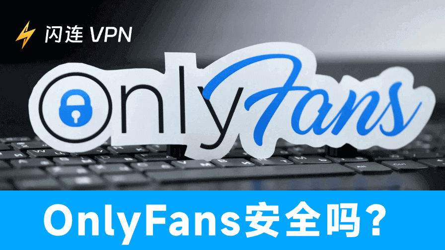OnlyFans安全吗