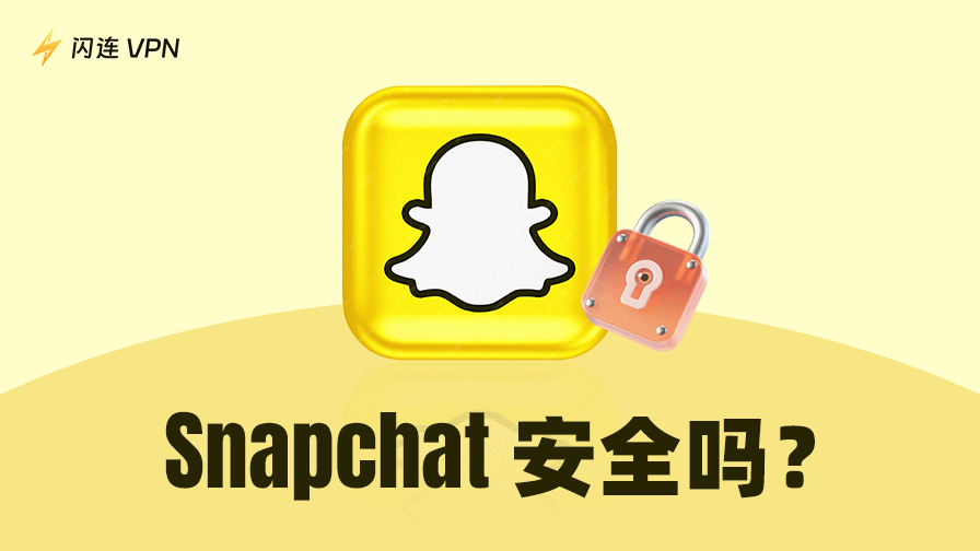 Snapchat安全吗