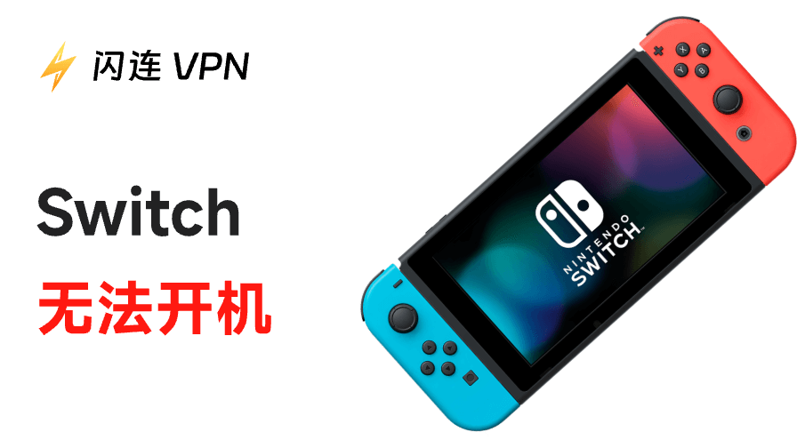 Switch无法开机