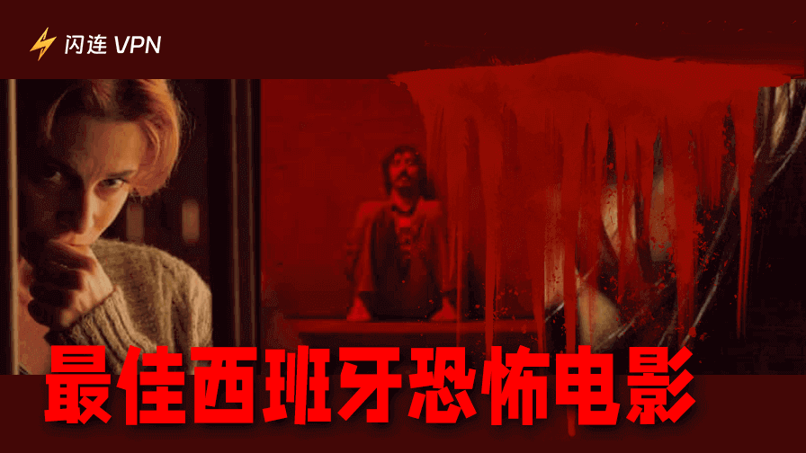 西班牙恐怖电影