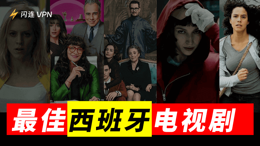 西班牙电视剧