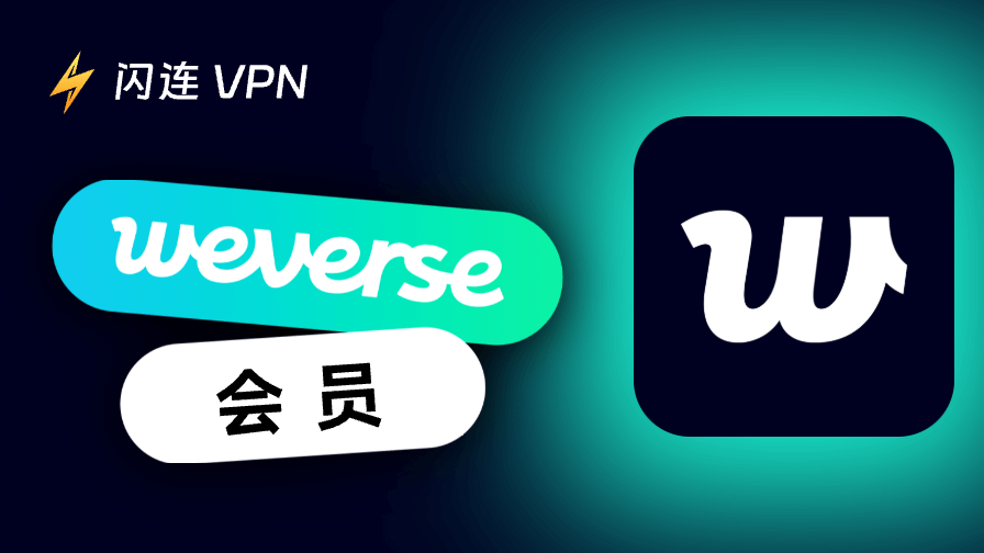 Weverse会员