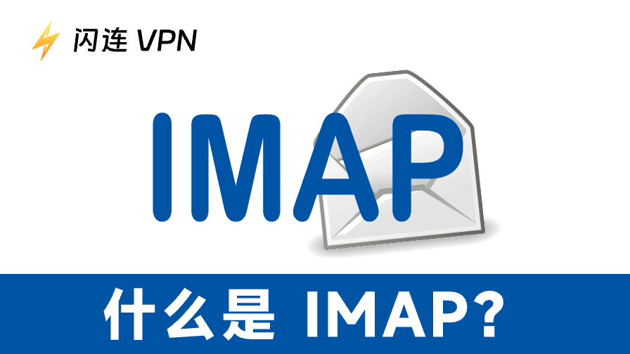IMAP 是什么