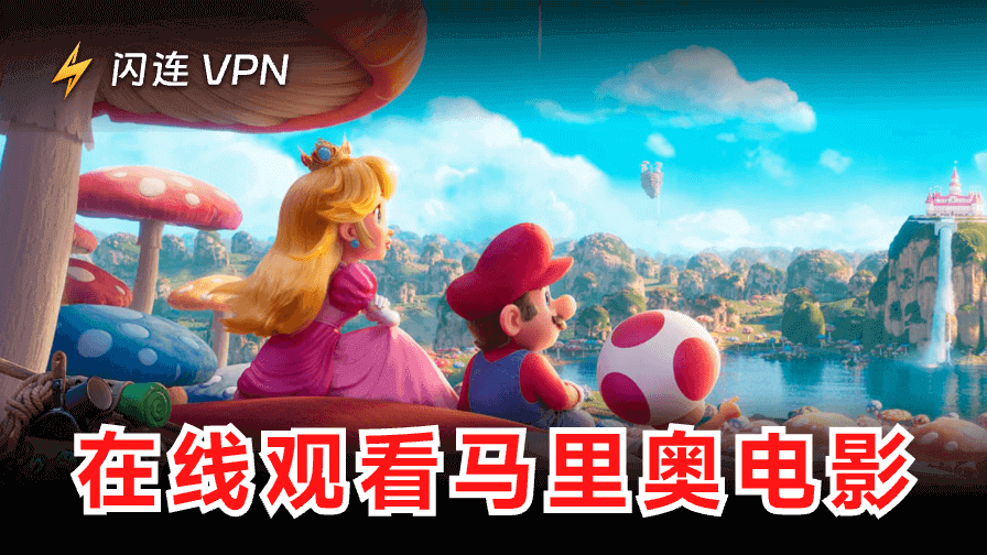《瑪利歐電影》哪裡看