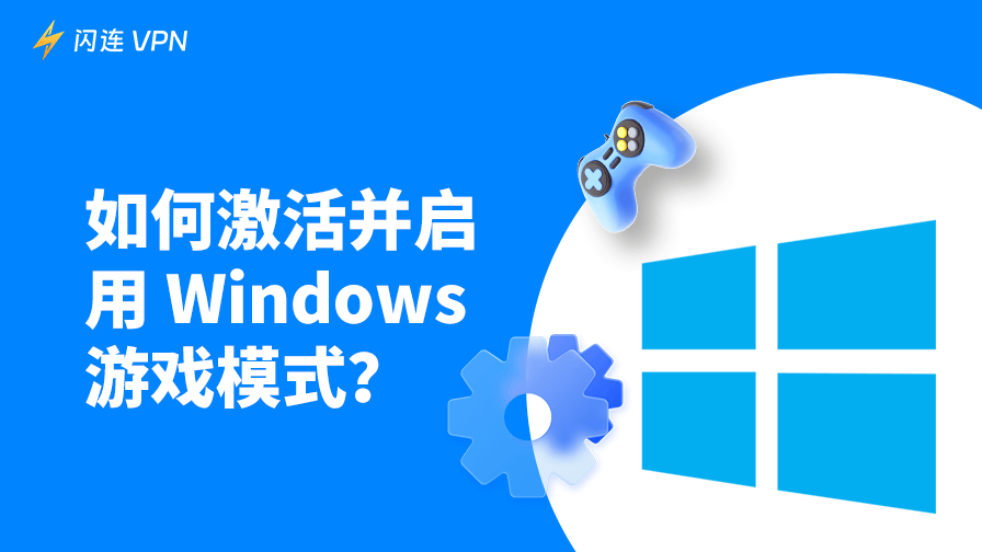 开启和关闭Windows 10/11游戏模式