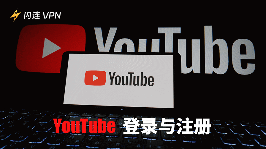 YouTube登录和注册