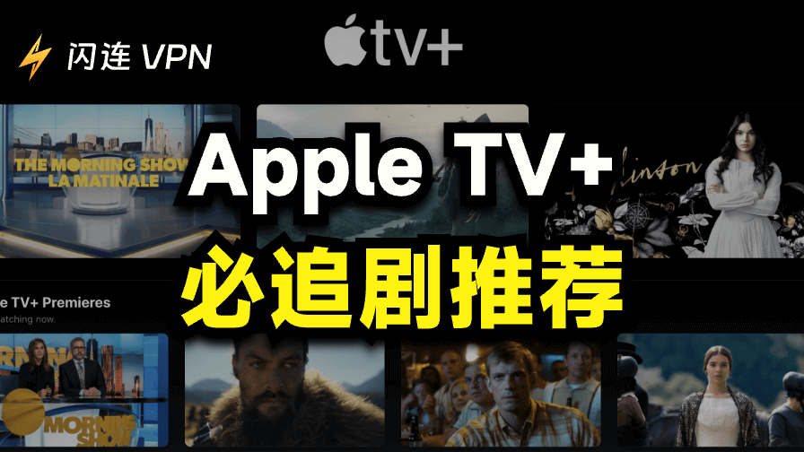 Apple TV剧集