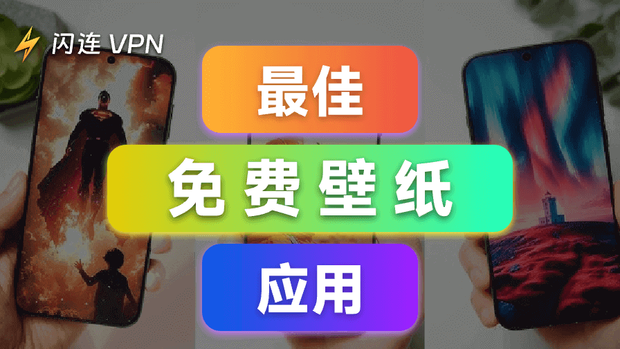 最佳免费壁纸应用