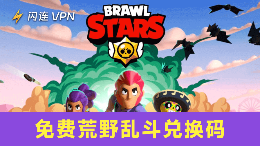 免费荒野乱斗兑换码
