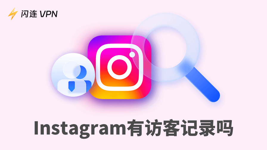 Instagram有访客记录吗