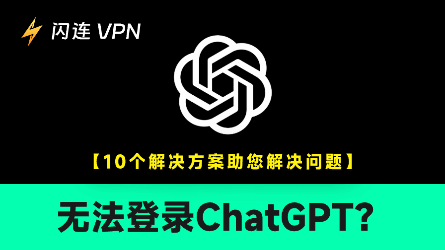 无法登录ChatGPT