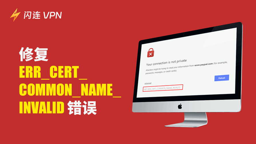 ERR_CERT_COMMON_NAME_INVALID 错误