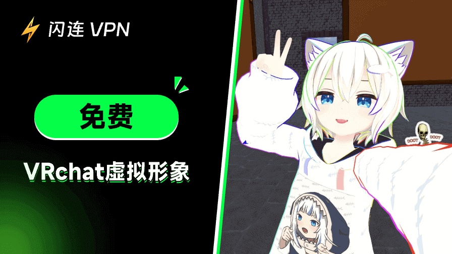 免费VRChat虚拟形象