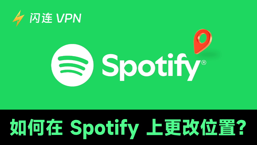 更改 Spotify 國家或地區