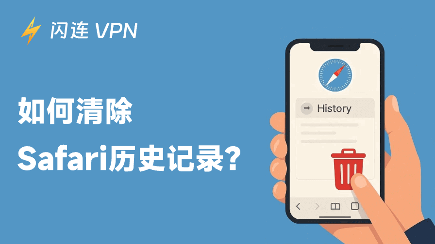 如何清除Safari历史记录:最安全高效的方法指南