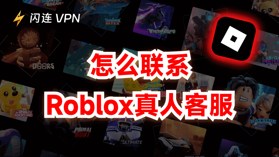怎么联系Roblox真人客服