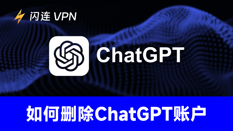 如何删除ChatGPT账户