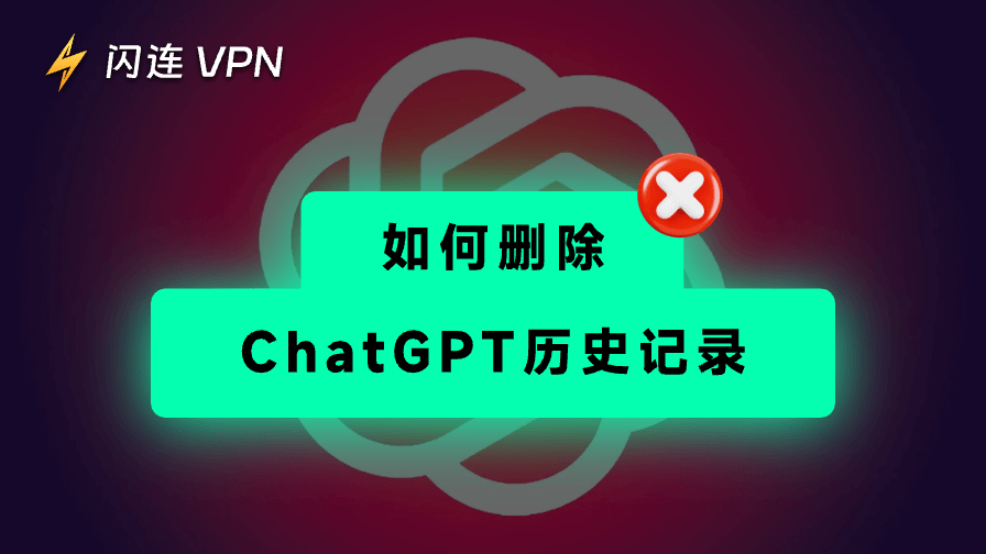 如何删除ChatGPT历史记录