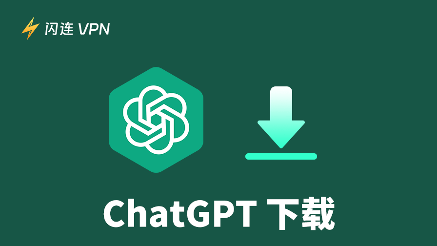 ChatGPT下载