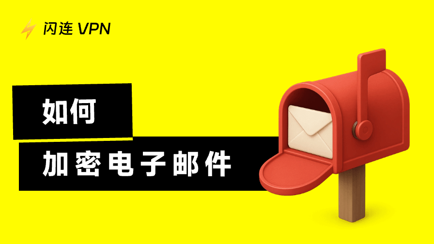 如何加密电子邮件
