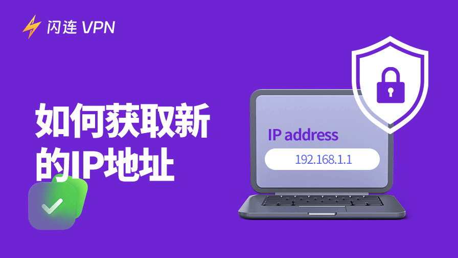 如何获取新IP地址