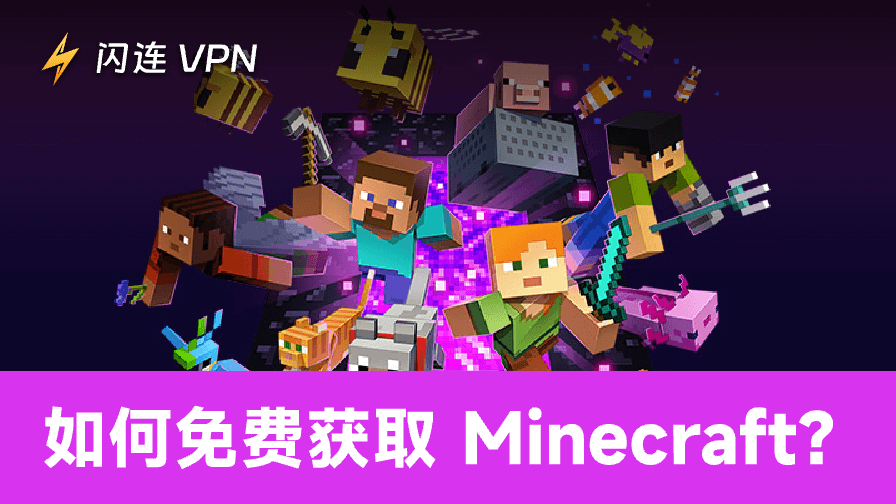 免费玩Minecraft