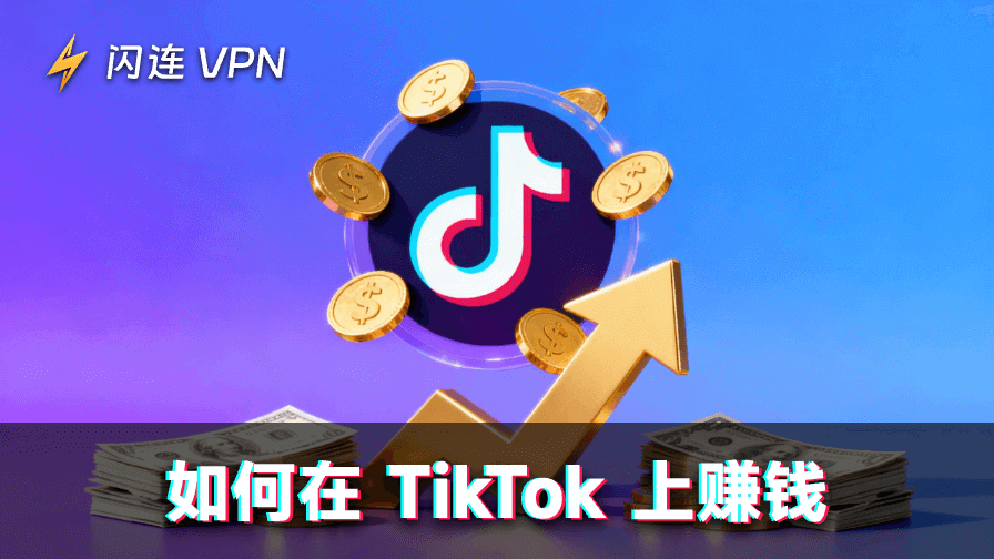 TikTok 赚钱