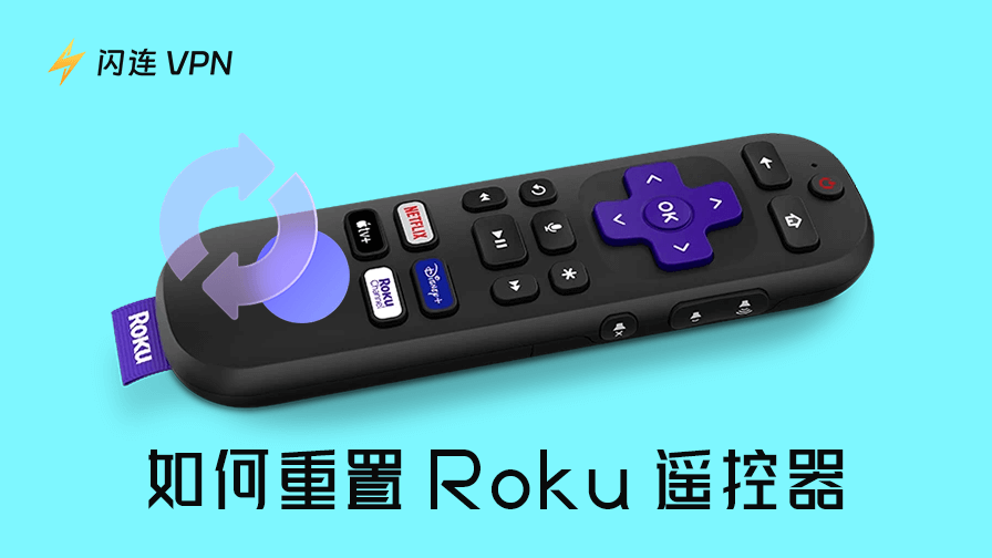 Roku 遥控器无法使用?教你快速重置并恢复连接