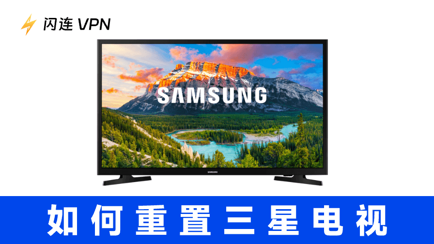 如何重置三星电视