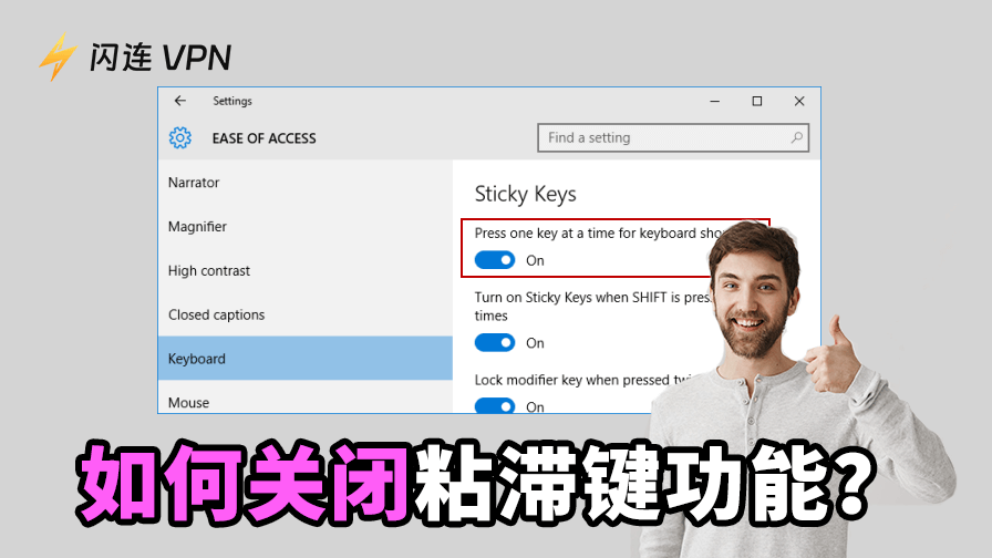 關閉粘滯鍵