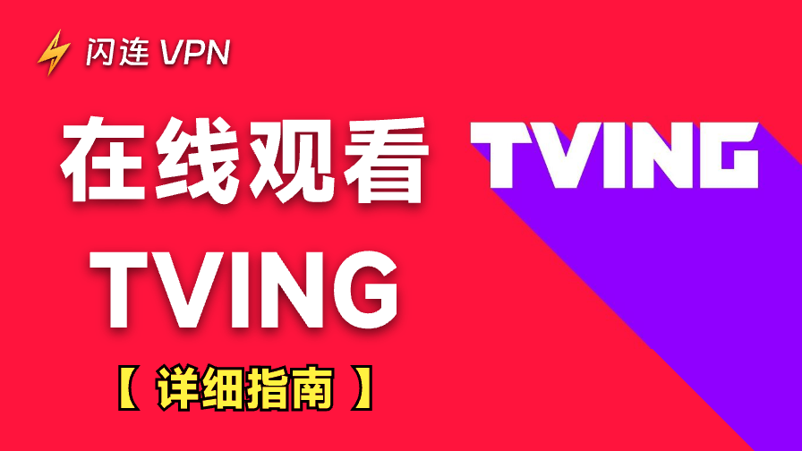 怎么观看TVING