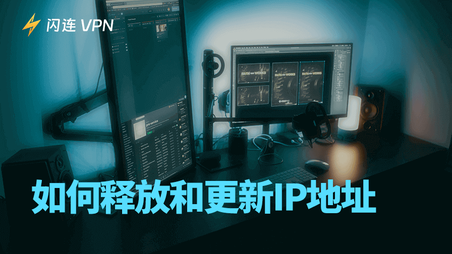 如何释放和更新IP地址